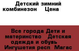 Детский зимний комбинезон. › Цена ­ 3 000 - Все города Дети и материнство » Детская одежда и обувь   . Ингушетия респ.,Магас г.